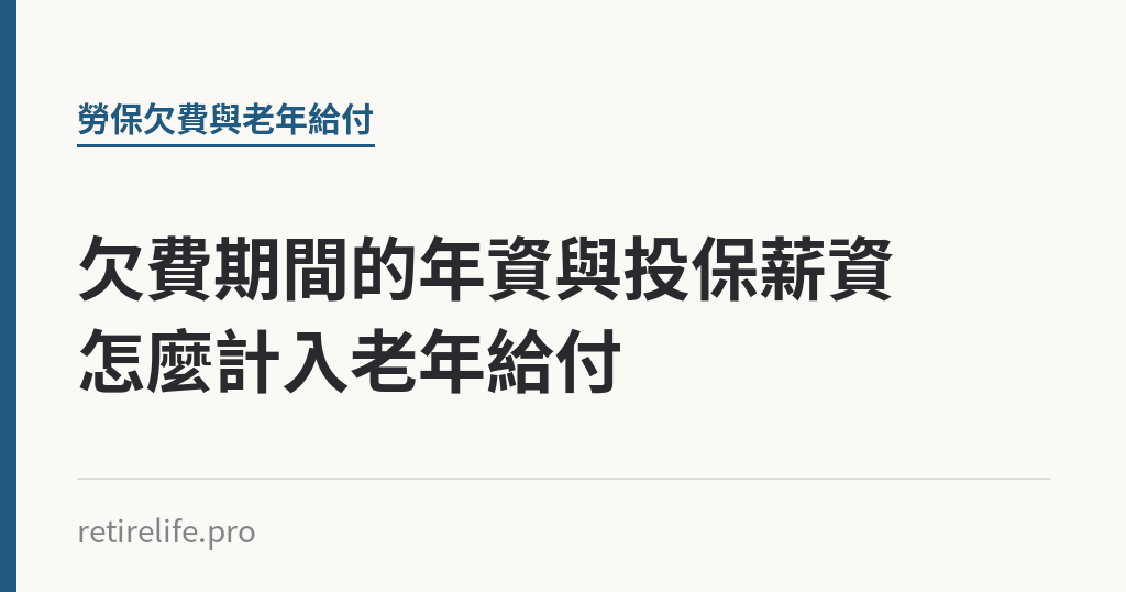 欠費期間的年資與投保薪資怎麼計入老年給付｜保障你的的退休人生