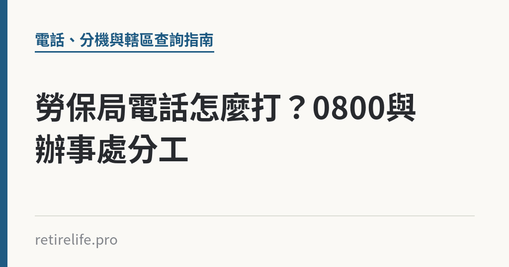 勞保局電話怎麼打？0800與辦事處分工｜保障你的的退休人生