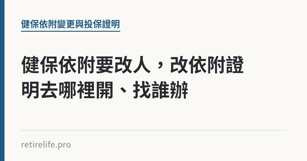 健保依附要改人，改依附證明去哪裡開、找誰辦｜保障你的的退休人生