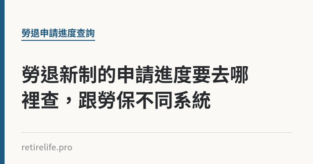 勞退新制的申請進度要去哪裡查，跟勞保不同系統｜保障你的的退休人生