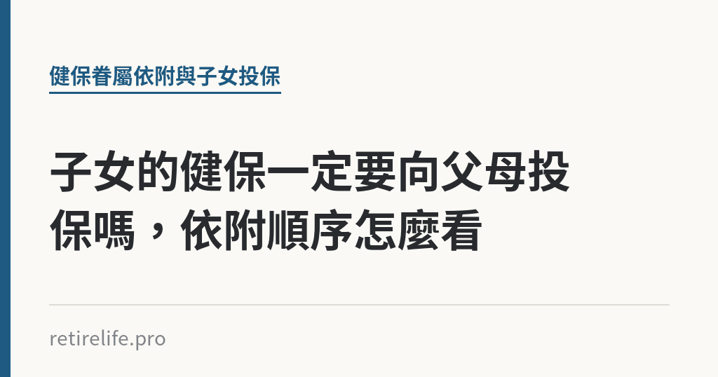 子女的健保一定要向父母投保嗎，依附順序怎麼看｜保障你的的退休人生