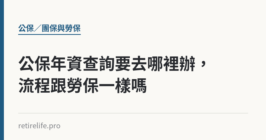 公保年資查詢要去哪裡辦，流程跟勞保一樣嗎｜保障你的的退休人生