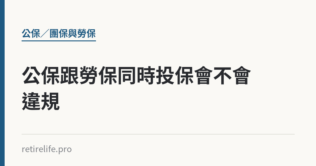 公保跟勞保同時投保會不會違規｜保障你的的退休人生