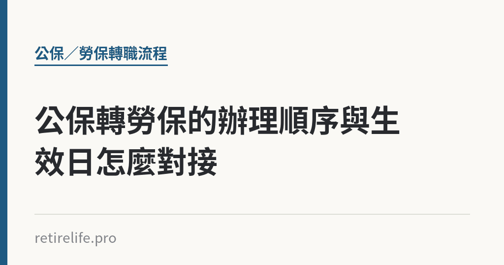 公保轉勞保的辦理順序與生效日怎麼對接 公保轉勞保的辦理順序與生效日怎麼對接|保障你的的退休人生