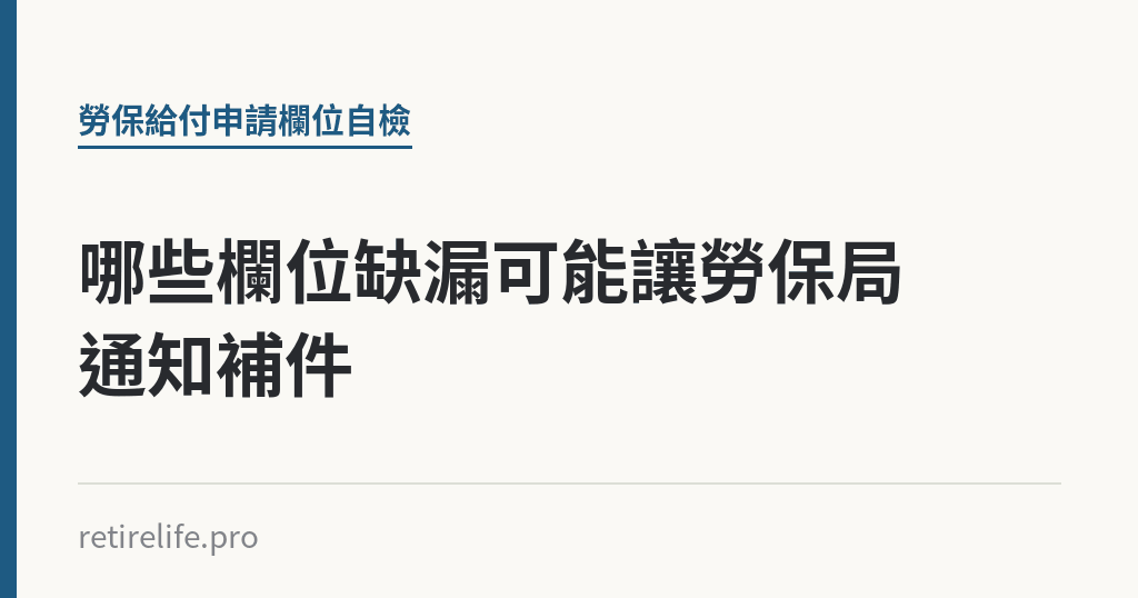 哪些欄位缺漏可能讓勞保局通知補件｜保障你的的退休人生