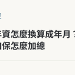 勞保年資怎麼換算成年月？零散加保怎麼加總｜保障你的的退休人生