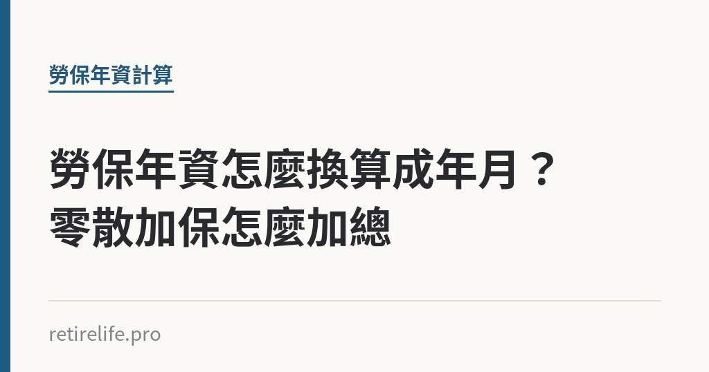勞保年資怎麼換算成年月？零散加保怎麼加總｜保障你的的退休人生
