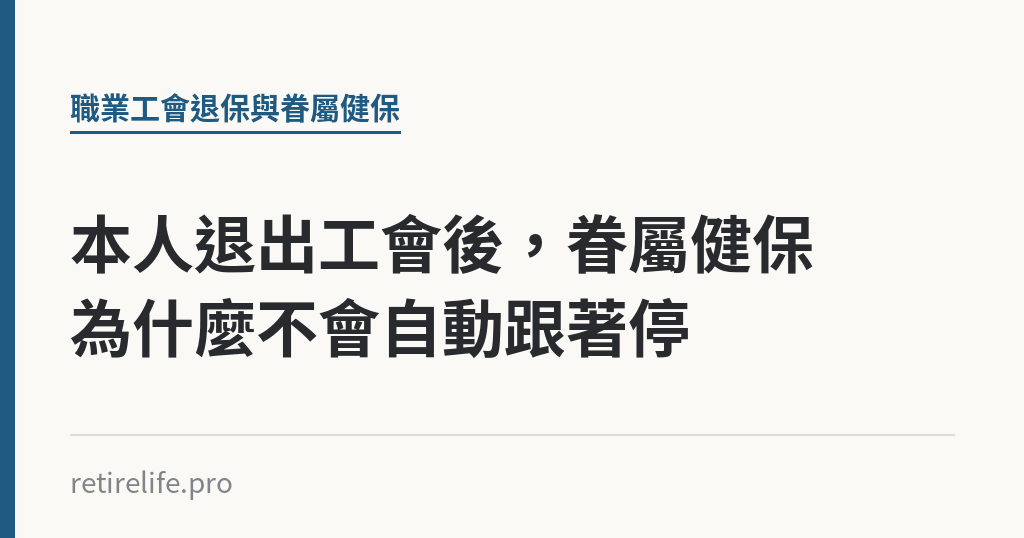 本人退出工會後,眷屬健保為什麼不會自動跟著停 本人退出工會後,眷屬健保為什麼不會自動跟著停|保障你的的退休人生
