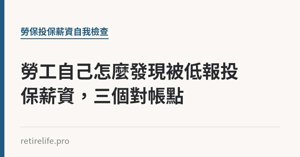 勞工自己怎麼發現被低報投保薪資,三個對帳點 勞工自己怎麼發現被低報投保薪資,三個對帳點|保障你的的退休人生