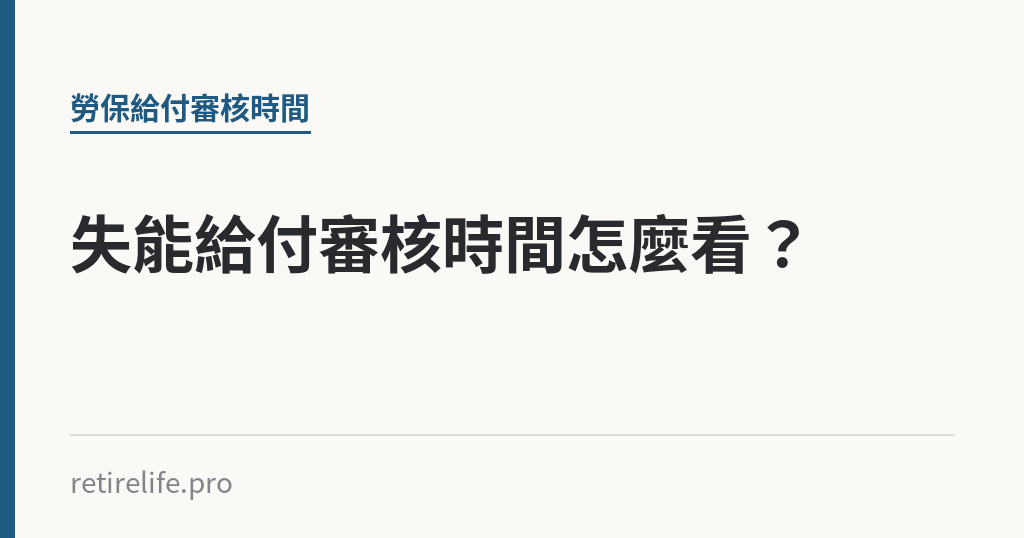 失能給付審核時間怎麼看？｜保障你的的退休人生