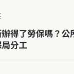 區公所辦得了勞保嗎？公所與勞保局分工｜保障你的的退休人生