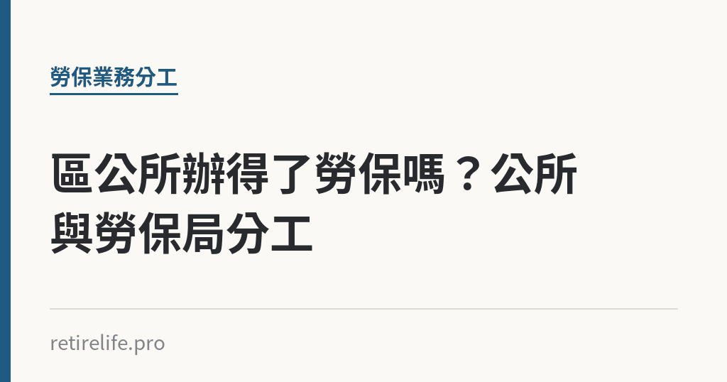 區公所辦得了勞保嗎?公所與勞保局分工 區公所辦得了勞保嗎?公所與勞保局分工|保障你的的退休人生