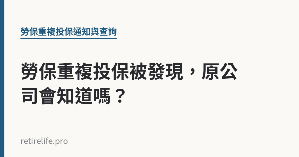 勞保重複投保被發現，原公司會知道嗎？｜保障你的的退休人生