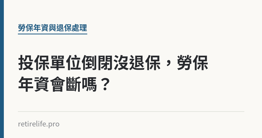 投保單位倒閉沒退保，勞保年資會斷嗎？｜保障你的的退休人生