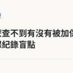 為什麼查不到有沒有被加保？投保紀錄盲點｜保障你的的退休人生
