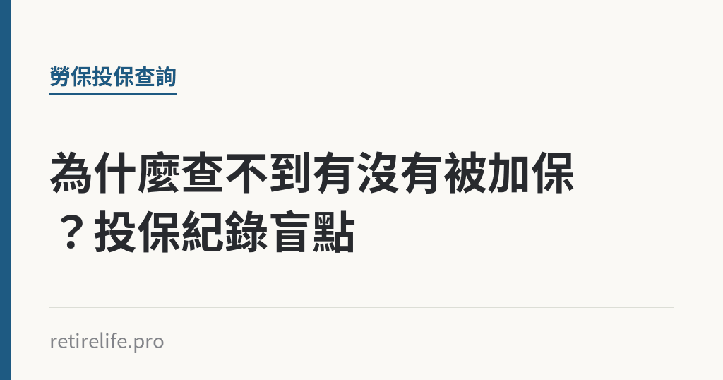 為什麼查不到有沒有被加保？投保紀錄盲點｜保障你的的退休人生