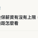 漁保投保薪資有沒有上限，最高級距怎麼看｜保障你的的退休人生