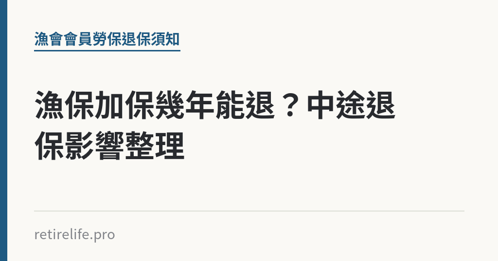 漁保加保幾年能退？中途退保影響整理｜保障你的的退休人生