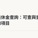 漁保退休金查詢：可查與查不到的項目｜保障你的的退休人生