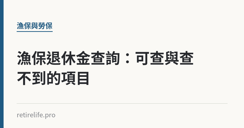 漁保退休金查詢：可查與查不到的項目｜保障你的的退休人生