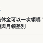 漁保退休金可以一次領嗎？一次領與月領差別｜保障你的的退休人生
