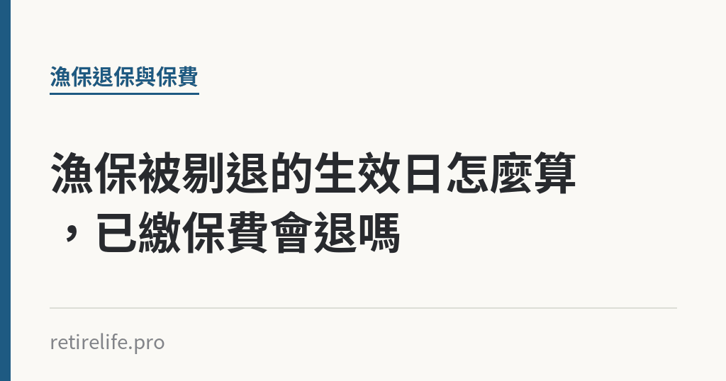 漁保被剔退的生效日怎麼算，已繳保費會退嗎｜保障你的的退休人生