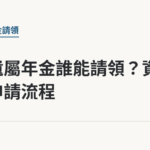 漁保遺屬年金誰能請領？資格與申請流程｜保障你的的退休人生