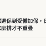 從漁保退保到受僱加保，日期要怎麼排才不重疊｜保障你的的退休人生