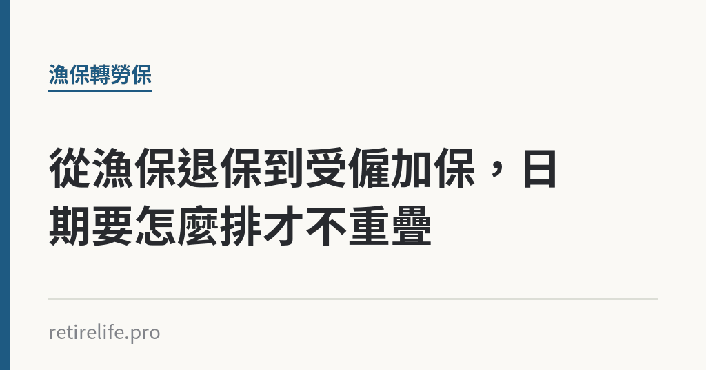 從漁保退保到受僱加保，日期要怎麼排才不重疊｜保障你的的退休人生
