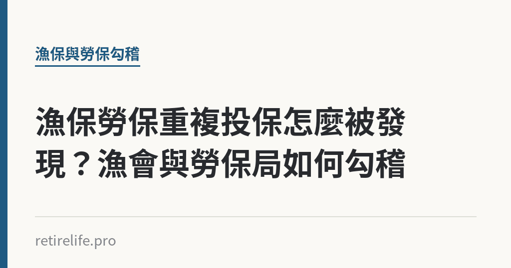 漁保勞保重複投保怎麼被發現？漁會與勞保局如何勾稽｜保障你的的退休人生