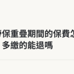 漁保勞保重疊期間的保費怎麼算，多繳的能退嗎｜保障你的的退休人生