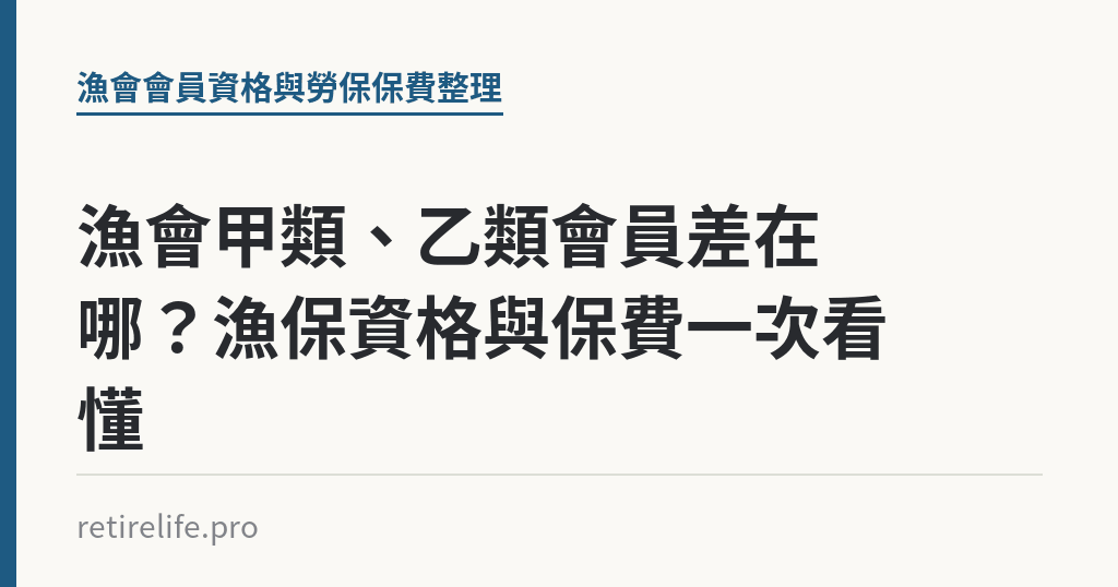 漁會甲類、乙類會員差在哪？漁保資格與保費一次看懂｜保障你的的退休人生
