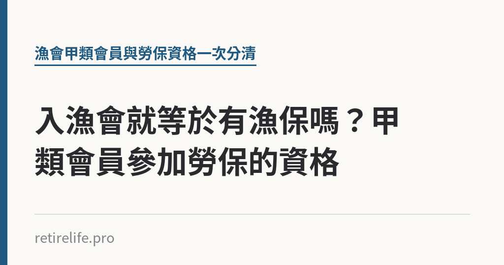 入漁會就等於有漁保嗎？甲類會員參加勞保的資格｜保障你的的退休人生