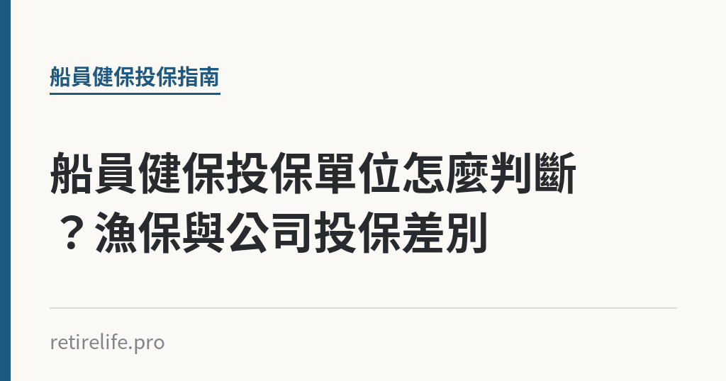 船員健保投保單位怎麼判斷?漁保與公司投保差別 船員健保投保單位怎麼判斷?漁保與公司投保差別|保障你的的退休人生