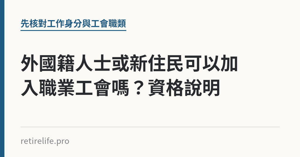 外國籍人士或新住民可以加入職業工會嗎？資格說明｜保障你的的退休人生