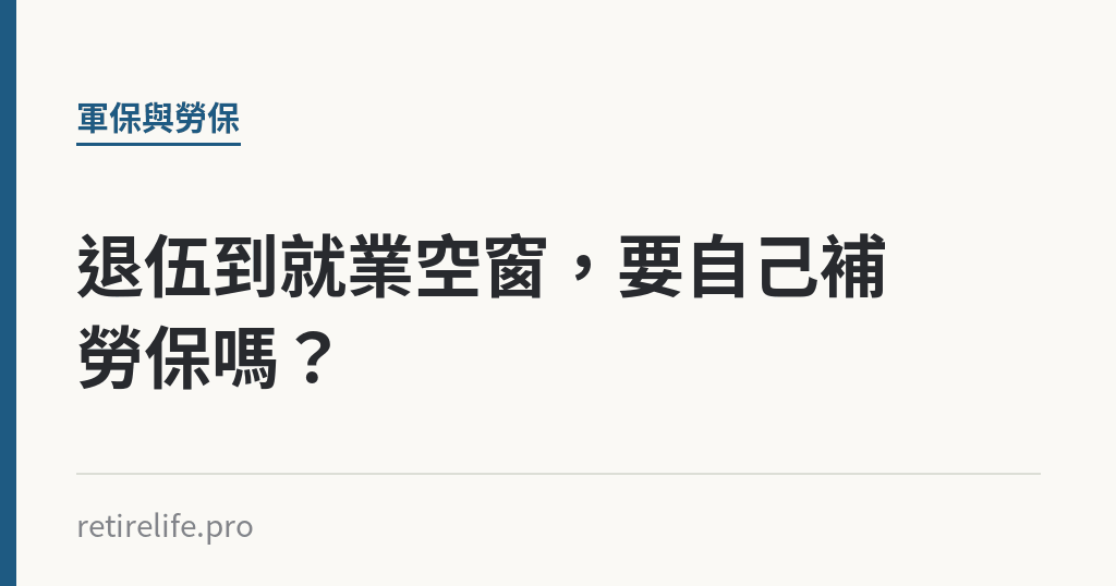 退伍到就業空窗，要自己補勞保嗎？｜保障你的的退休人生