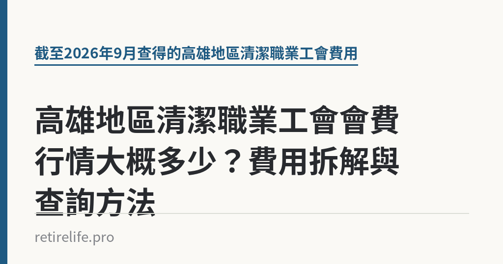 高雄地區清潔職業工會會費行情大概多少？費用拆解與查詢方法｜保障你的的退休人生