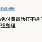 勞保局免付費電話打不通？官方管道整理｜保障你的的退休人生