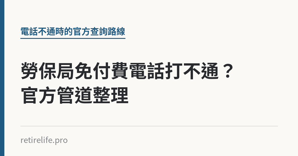勞保局免付費電話打不通？官方管道整理｜保障你的的退休人生