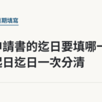 勞保申請書的迄日要填哪一天，起日迄日一次分清｜保障你的的退休人生