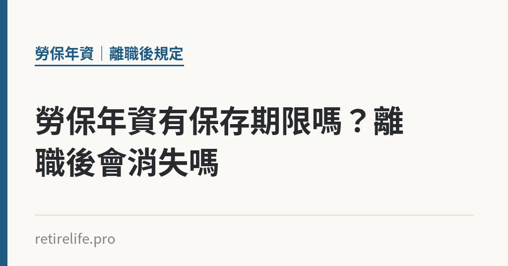 勞保年資有保存期限嗎？離職後會消失嗎｜保障你的的退休人生