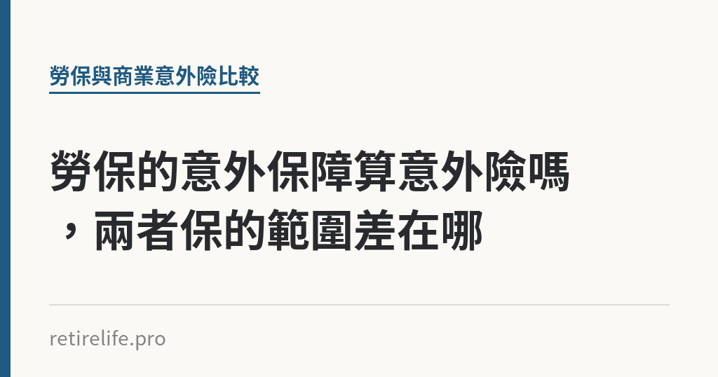 勞保的意外保障算意外險嗎，兩者保的範圍差在哪｜保障你的的退休人生