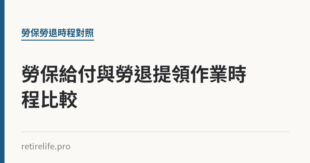 勞保給付與勞退提領作業時程比較｜保障你的的退休人生