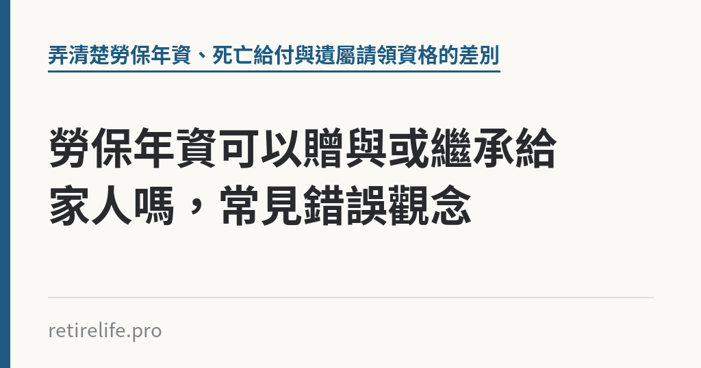 勞保年資可以贈與或繼承給家人嗎，常見錯誤觀念｜保障你的的退休人生