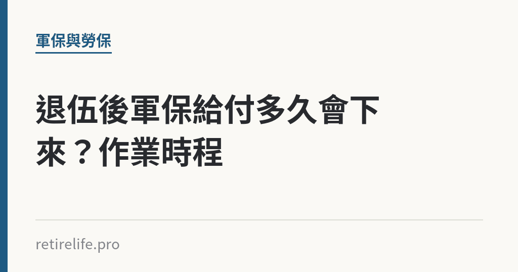 退伍後軍保給付多久會下來？作業時程｜保障你的的退休人生