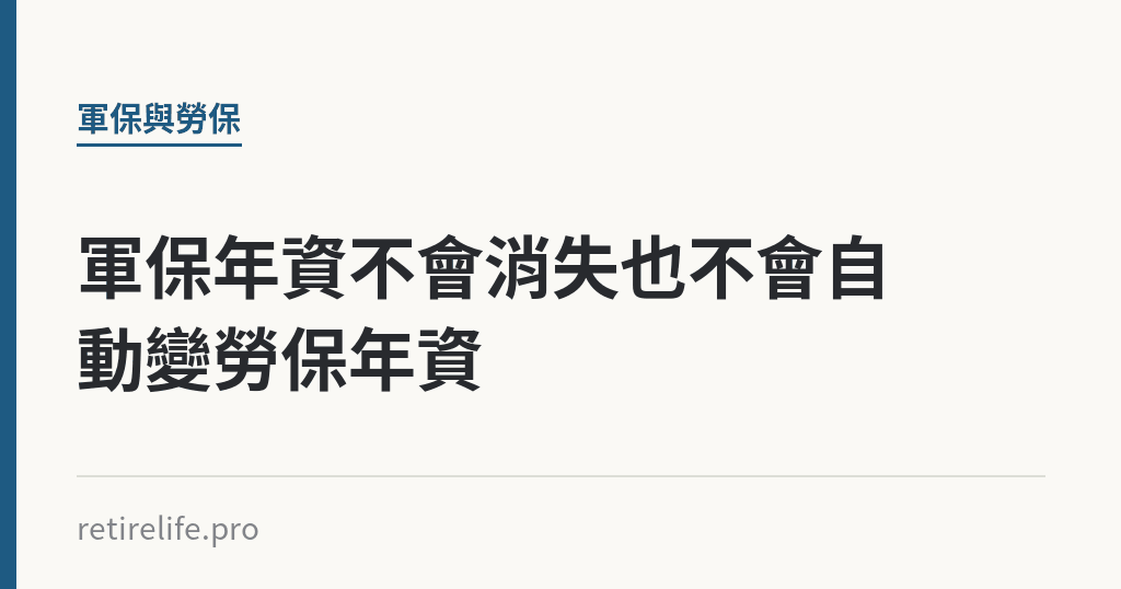 軍保年資不會消失也不會自動變勞保年資｜保障你的的退休人生