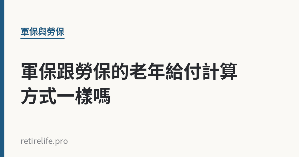 軍保跟勞保的老年給付計算方式一樣嗎｜保障你的的退休人生