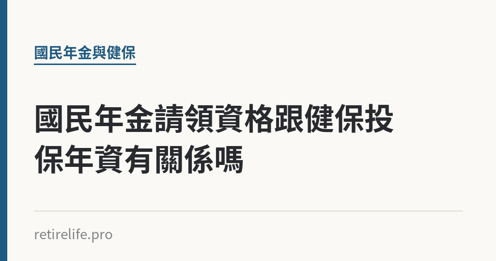 國民年金請領資格跟健保投保年資有關係嗎｜保障你的的退休人生