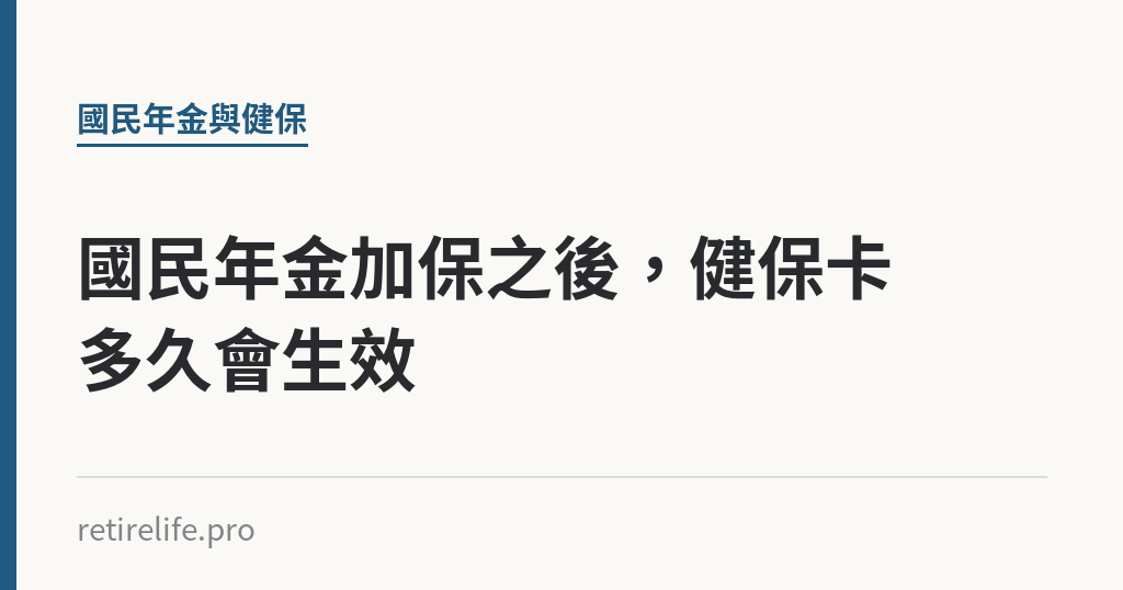 國民年金加保之後，健保卡多久會生效｜保障你的的退休人生