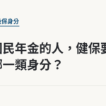 只繳國民年金的人，健保要掛在哪一類身分？｜保障你的的退休人生